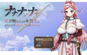 [SLG机翻] ナナナナナナ～スゴ腕賞金首の女剣士がどちゃくそエロい目に遭うゲーム[电脑1.68G/FM/BD]