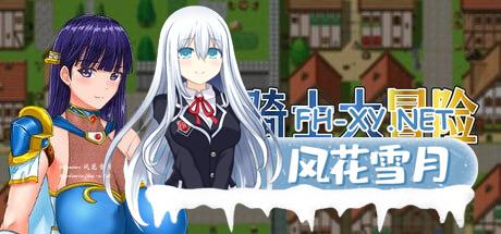 [RPG] STEAM官方中文  淑女骑士大冒险[2G]