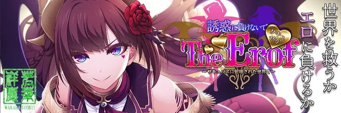 魅噬禁区TE ～抵御诱惑：在魅魔统治的世界中～AI汉化版+全CG存档 [新作/8.8G]