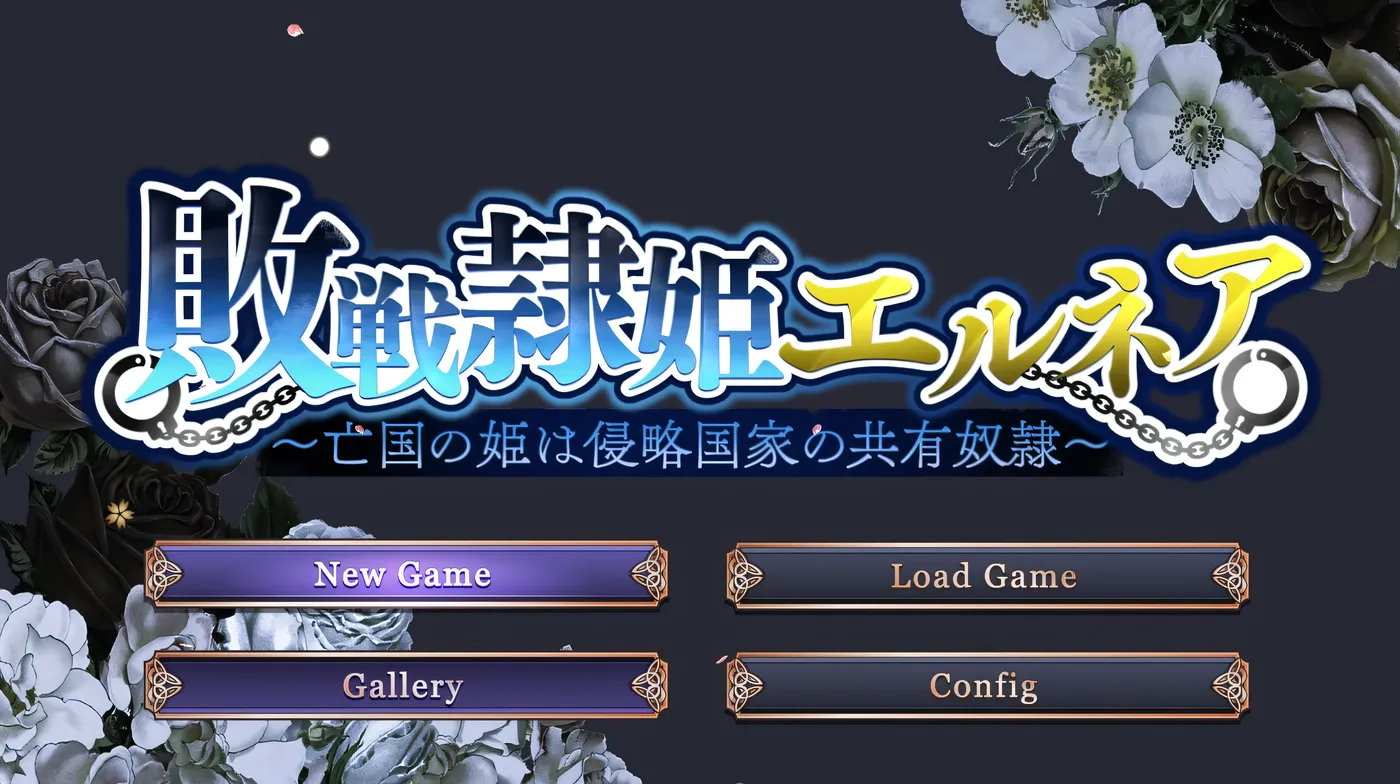 亡国的公主沦为侵略国家的共享奴隶～ 挂载AI汉化版 [新作/2G]