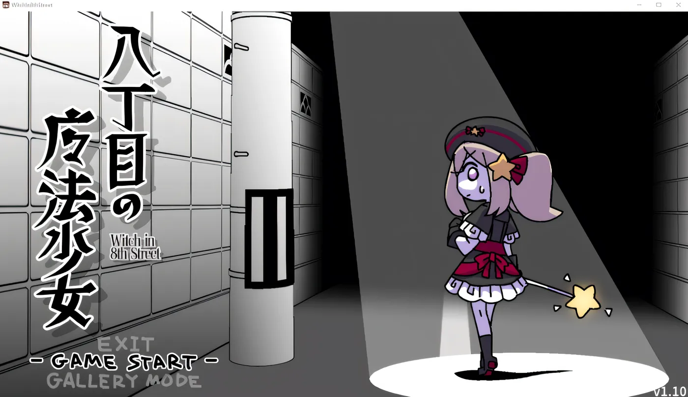 八丁目的魔法少女 Ver1.10 DL官方中文版 [新作/101.7M]