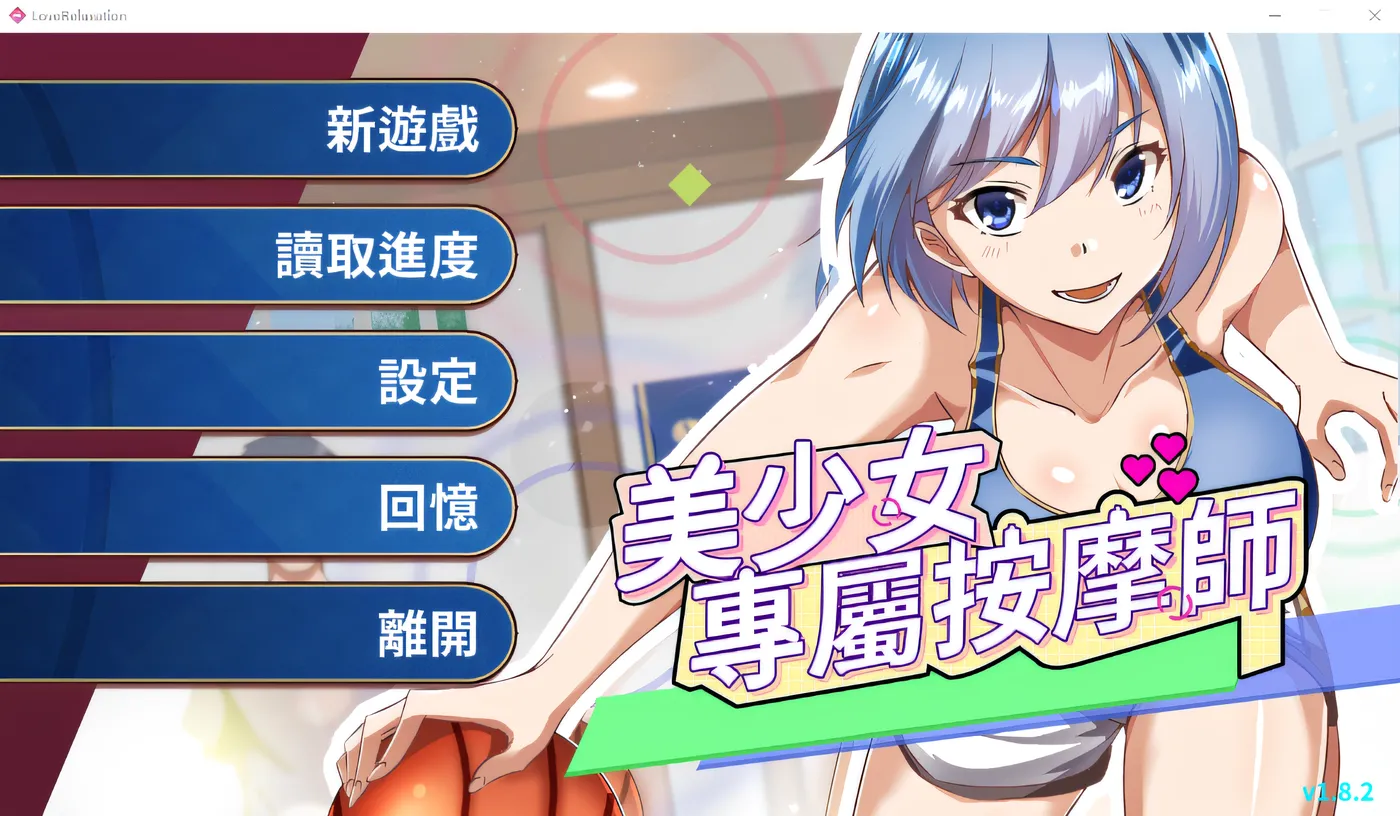 美少女專屬按摩師 Ver1.8.2 Steam官方中文步兵版 [新作/383.9M]