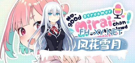 [SLG] STEAM官方中文  傻乎乎主播蔚来！  No-good Streamer Mirai-chan! (Now accepting lewd comments)[1.3G]