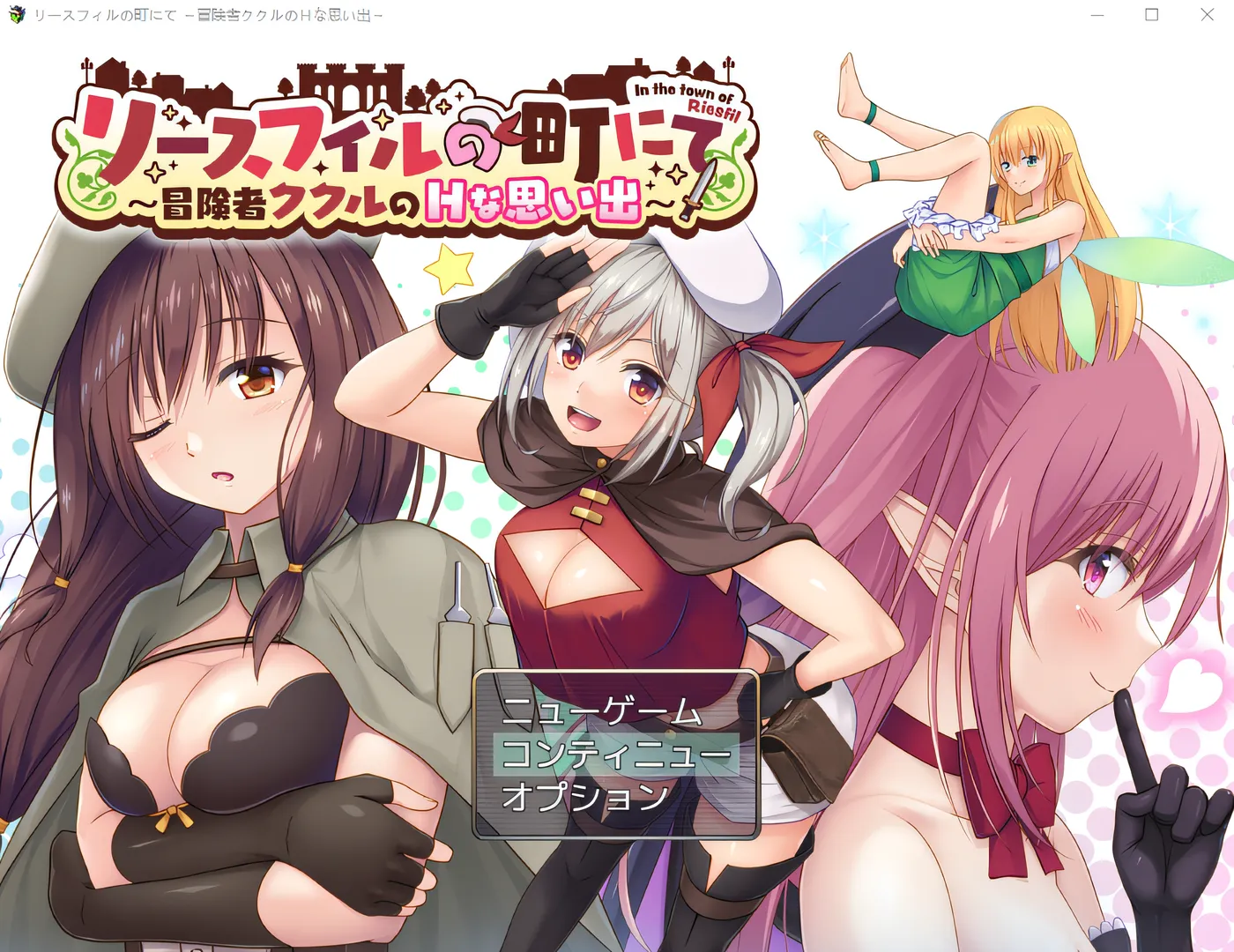 在利斯菲尔镇 ～冒险者库库尔的 H 回忆～ 云翻汉化版 [新作/1G]