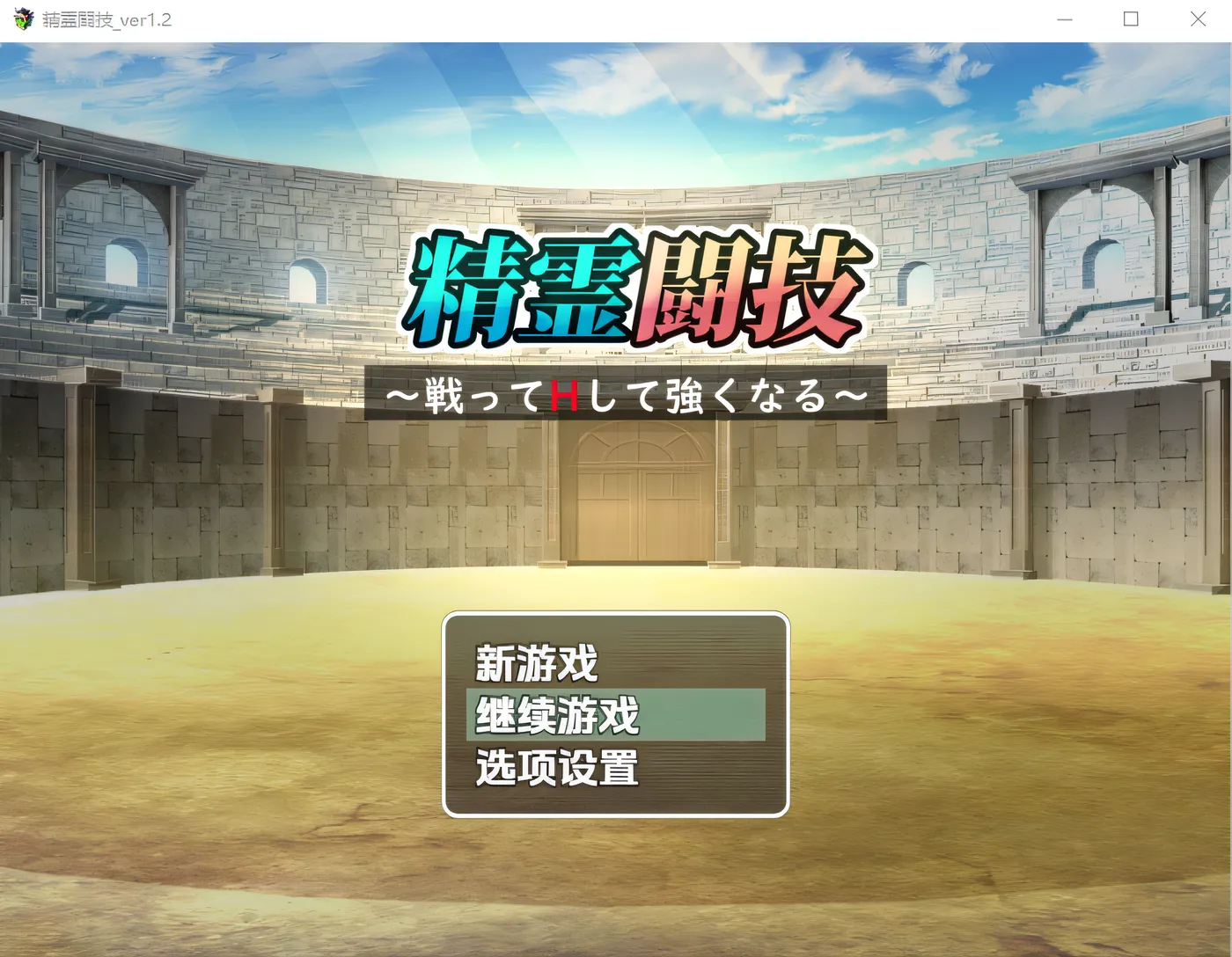 精灵竞技～战斗、享乐，变得更强～ Ver1.2 云翻汉化版 [新作/495.7M]