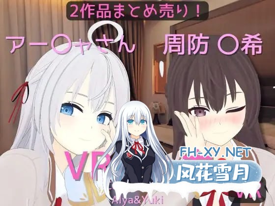 [VR/PC]阿雅&周防 〇希的亲密时光 #アー〇ャさん&周防 〇希とえっち   #[まとめ売り]アー〇ャさん&周防 〇希とえっち[VR専用] 官方中文版[2G]