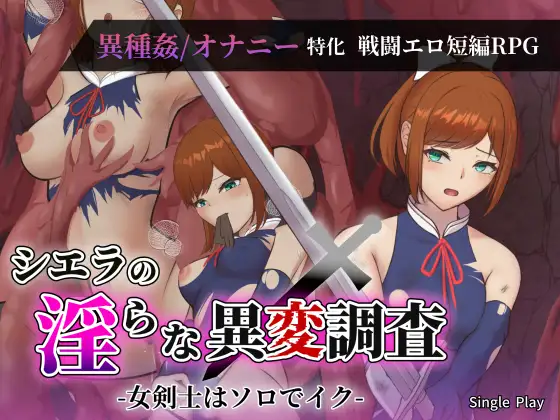 新作[探索RPG/异种X/奇幻] 希艾拉的淫靡异变调查 -女剑士独自沉沦- シエラの淫らな異変調査 -女剣士はソロでイク- AI汉化版+全回想存档 [1.80G]