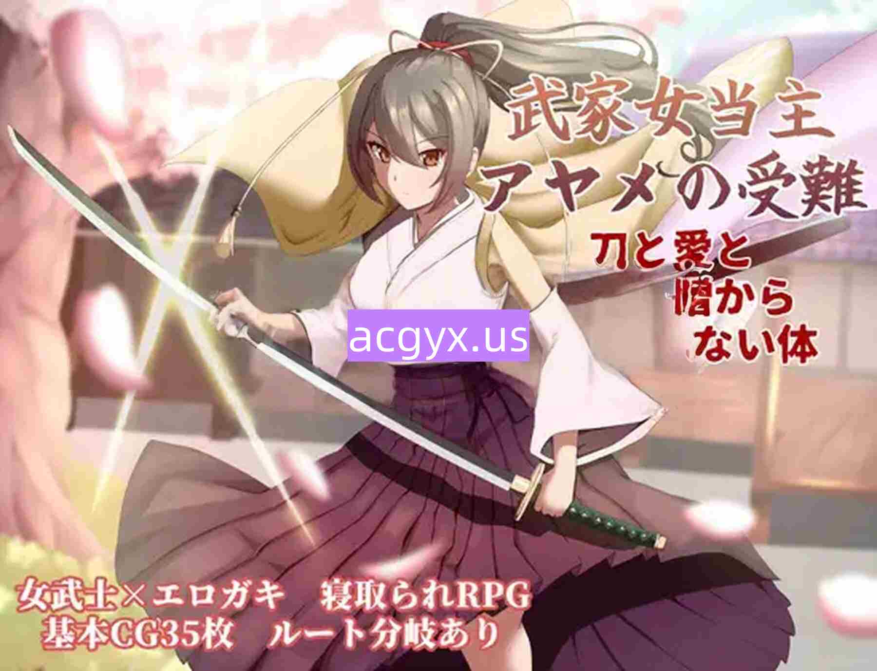 更新[卡牌RPG/战斗/动作] 武家女当家菖蒲的磨难 ～身体离不开刀与爱还有好色小鬼～ 武家女当主アヤメの受難 ～刀と愛と助平小僧から離れられない体～ v1.05 AI汉化版+全回想存档 [1.30G]